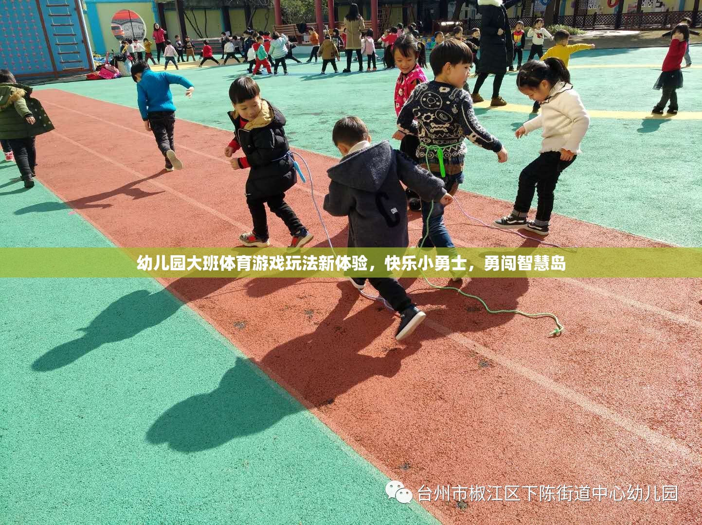 快樂(lè)小勇士，幼兒園大班體育游戲新體驗(yàn)，勇闖智慧島