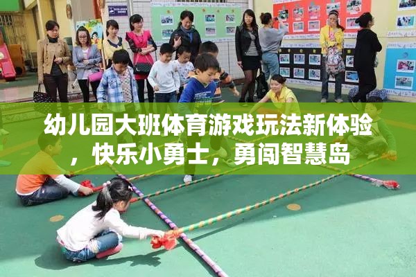 快樂(lè)小勇士，幼兒園大班體育游戲新體驗(yàn)，勇闖智慧島
