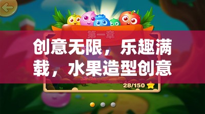 創(chuàng)意無限，樂趣滿載，水果造型創(chuàng)意小游戲大全