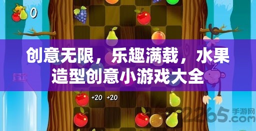 創(chuàng)意無限，樂趣滿載，水果造型創(chuàng)意小游戲大全