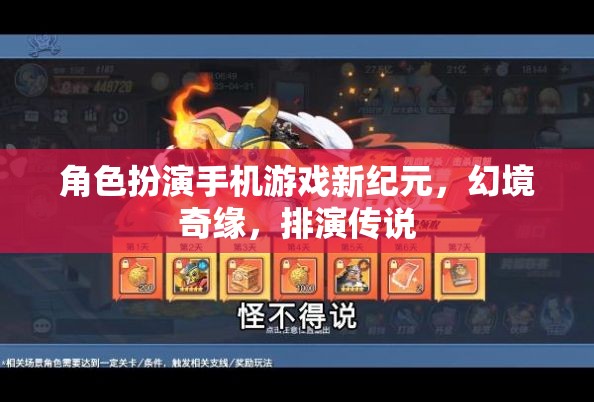 角色扮演手機(jī)游戲新紀(jì)元，幻境奇緣，排演傳說(shuō)