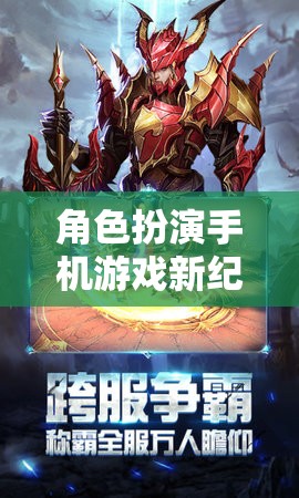角色扮演手機(jī)游戲新紀(jì)元，幻境奇緣，排演傳說(shuō)