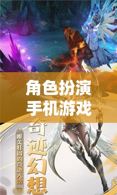 角色扮演手機(jī)游戲新紀(jì)元，幻境奇緣，排演傳說(shuō)
