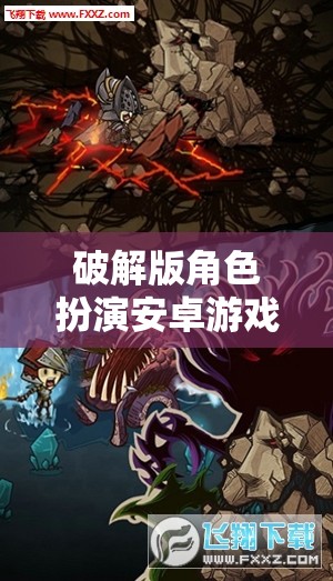 破解版角色扮演，解鎖安卓游戲中的無限虛擬世界
