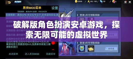 破解版角色扮演，解鎖安卓游戲中的無限虛擬世界