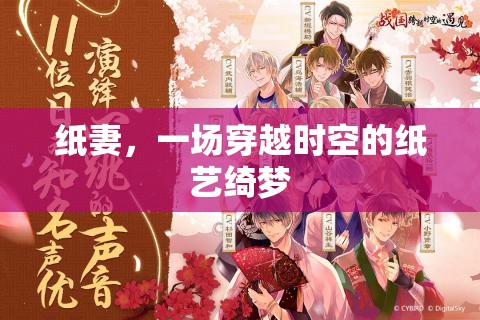 穿越時空的紙藝綺夢，紙妻的夢幻之旅