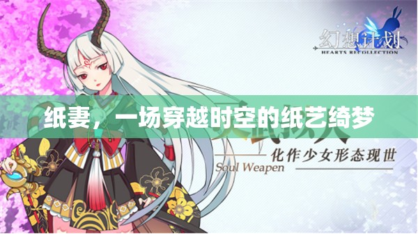 穿越時空的紙藝綺夢，紙妻的夢幻之旅