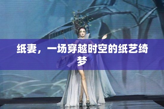 穿越時空的紙藝綺夢，紙妻的夢幻之旅