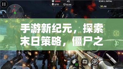 末日策略新紀(jì)元，手游中的僵尸之潮與生存智慧探索