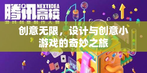 創(chuàng)意無限，設(shè)計與創(chuàng)意小游戲的奇妙之旅  第1張