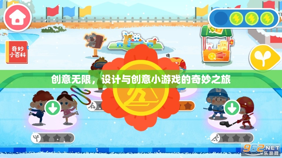 創(chuàng)意無限，設(shè)計與創(chuàng)意小游戲的奇妙之旅  第2張