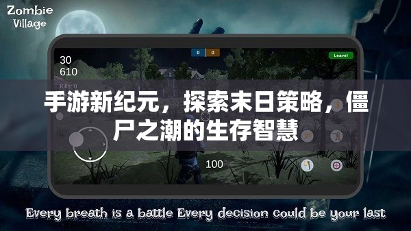 末日策略新紀(jì)元，手游中的僵尸之潮與生存智慧探索