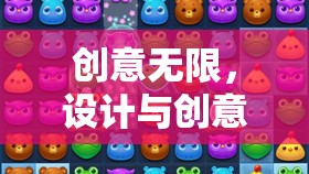 創(chuàng)意無限，設(shè)計與創(chuàng)意小游戲的奇妙之旅  第3張