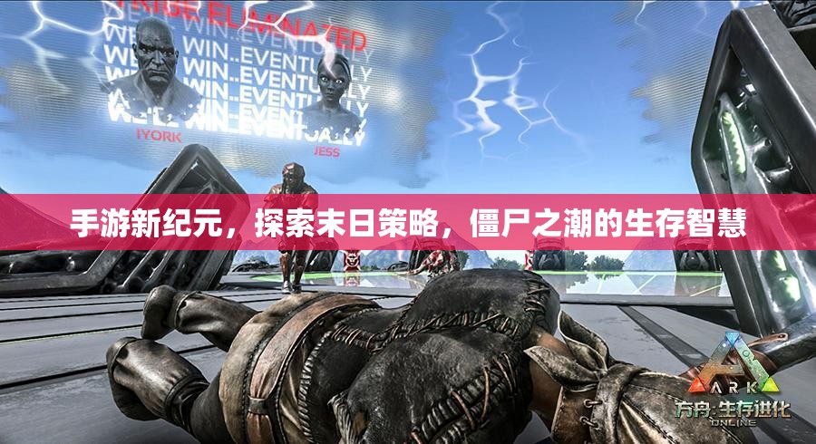 末日策略新紀(jì)元，手游中的僵尸之潮與生存智慧探索