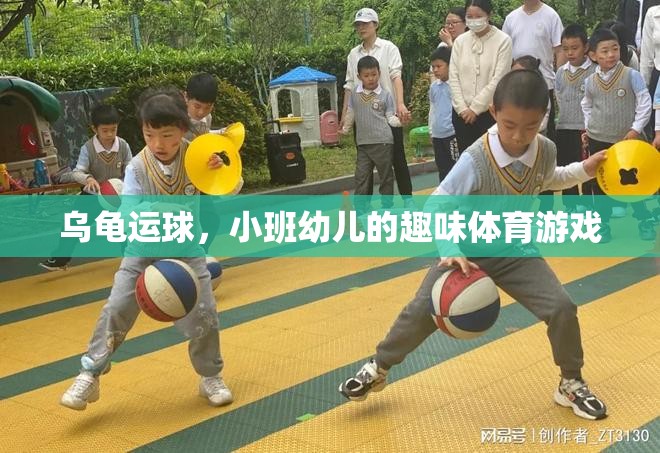 烏龜運球，小班幼兒的趣味體育游戲