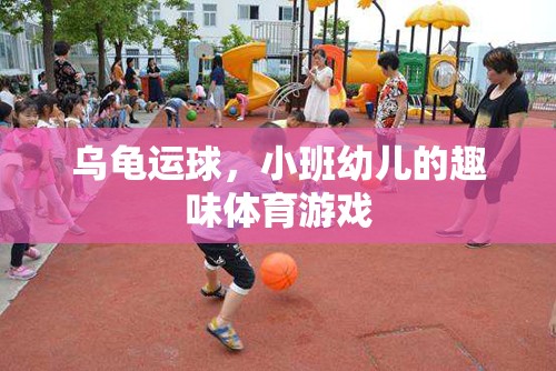 烏龜運球，小班幼兒的趣味體育游戲