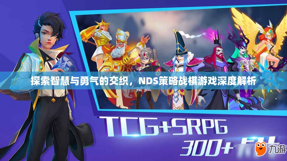 智慧與勇氣的交響，NDS策略戰(zhàn)棋游戲深度剖析  第2張