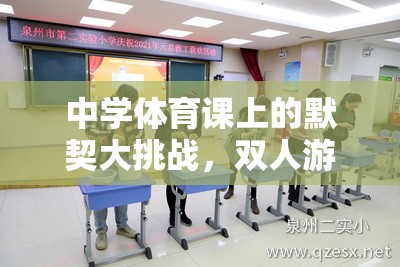 中學(xué)體育課堂上的默契大挑戰(zhàn)，雙人游戲視頻的趣味探索