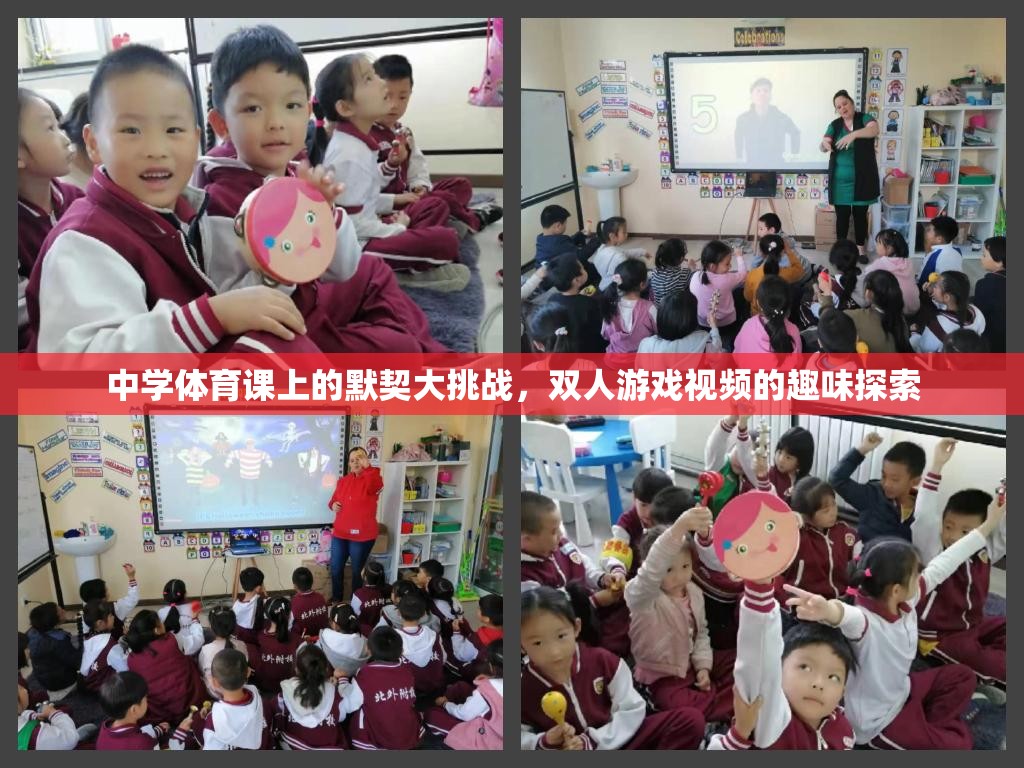 中學(xué)體育課堂上的默契大挑戰(zhàn)，雙人游戲視頻的趣味探索