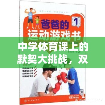 中學(xué)體育課堂上的默契大挑戰(zhàn)，雙人游戲視頻的趣味探索