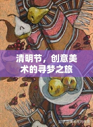 清明節(jié)，創(chuàng)意美術(shù)的尋夢(mèng)之旅