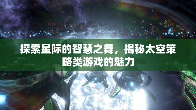 星際智慧之舞，探索太空策略游戲的魅力