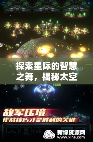 星際智慧之舞，探索太空策略游戲的魅力