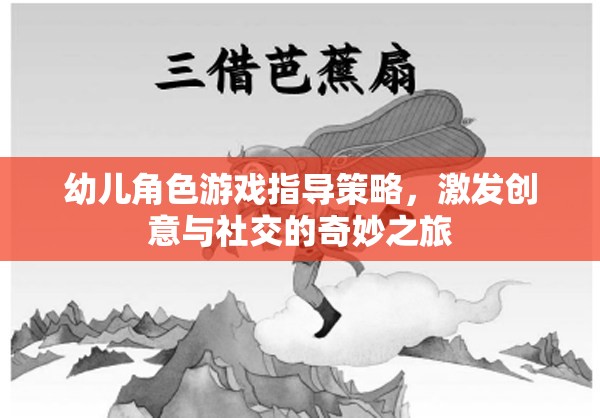 激發(fā)創(chuàng)意與社交，幼兒角色游戲指導(dǎo)策略的奇妙之旅