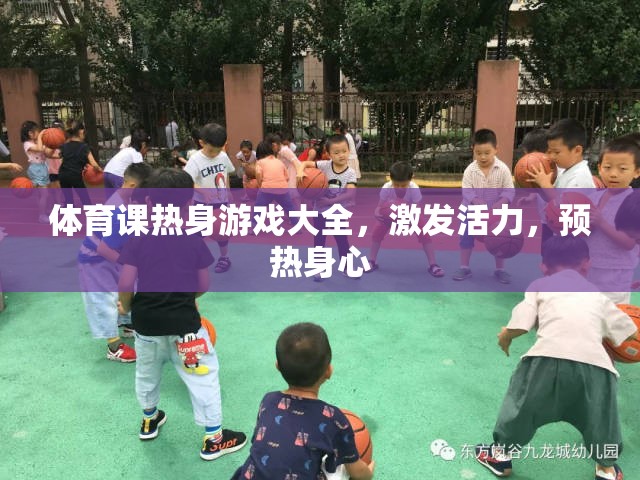體育課熱身游戲大全，激發(fā)活力，預(yù)熱身心的絕佳選擇