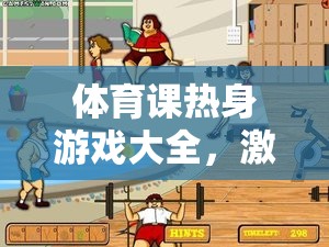 體育課熱身游戲大全，激發(fā)活力，預(yù)熱身心的絕佳選擇