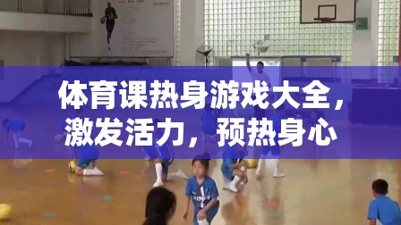 體育課熱身游戲大全，激發(fā)活力，預(yù)熱身心的絕佳選擇