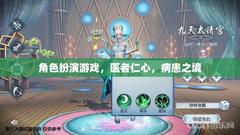 醫(yī)者仁心，角色扮演游戲中的病患之境