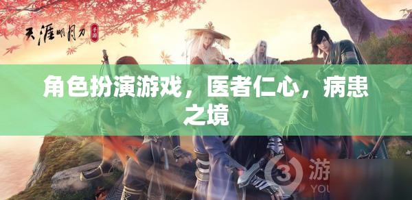 醫(yī)者仁心，角色扮演游戲中的病患之境