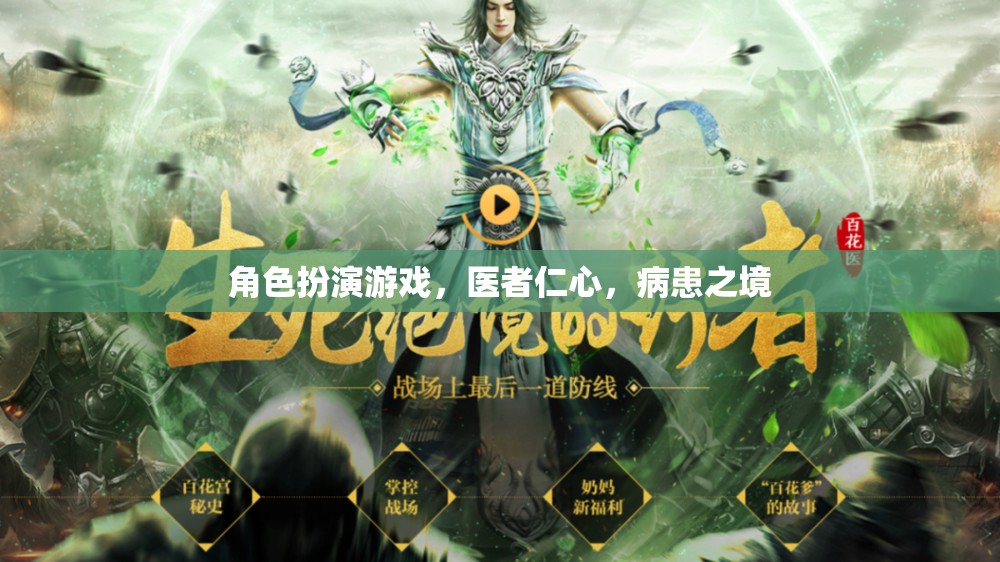 醫(yī)者仁心，角色扮演游戲中的病患之境