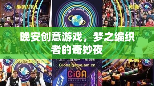 夢(mèng)之編織者，晚安創(chuàng)意游戲的奇妙夜