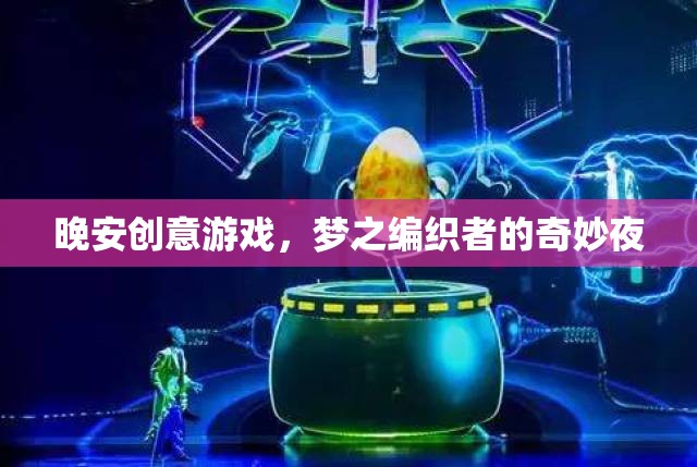 夢(mèng)之編織者，晚安創(chuàng)意游戲的奇妙夜