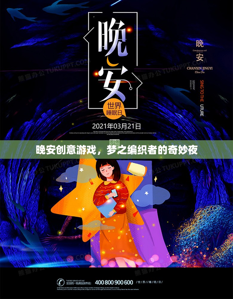 夢(mèng)之編織者，晚安創(chuàng)意游戲的奇妙夜