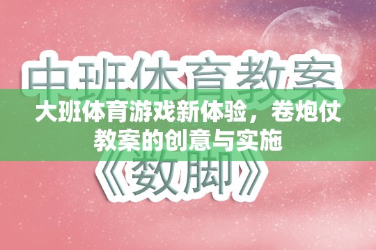 大班體育游戲新體驗(yàn)，卷炮仗教案的創(chuàng)意實(shí)施與探索
