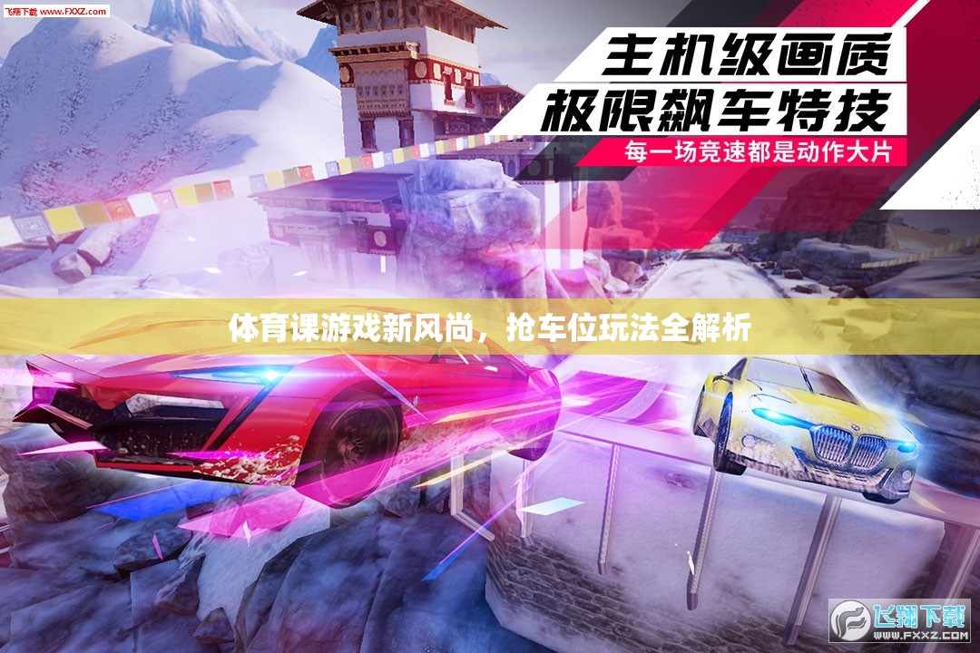 體育課游戲新風(fēng)尚，搶車位玩法全解析