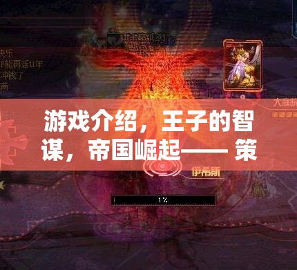 智謀王子，策略與榮耀的帝國(guó)崛起