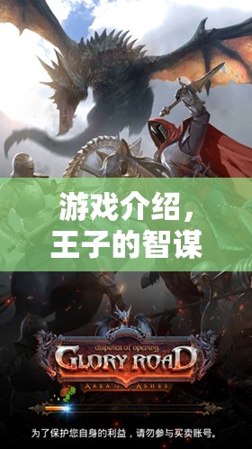 智謀王子，策略與榮耀的帝國(guó)崛起