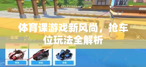 體育課游戲新風(fēng)尚，搶車位玩法全解析
