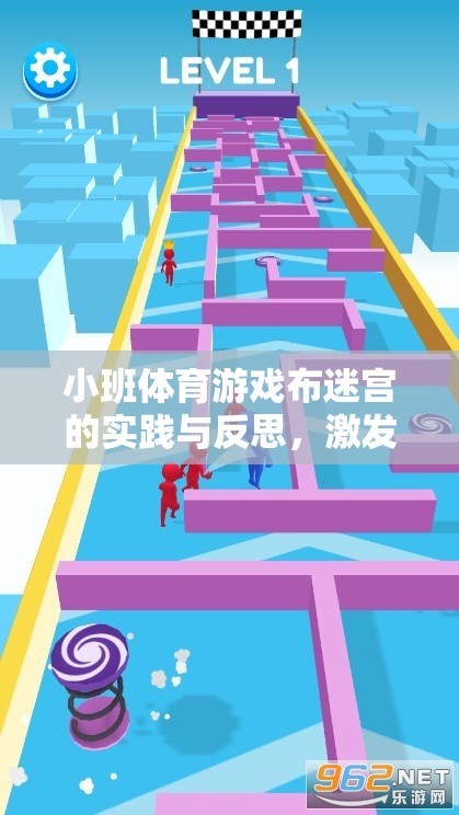 小班體育游戲布迷宮，激發(fā)探索精神，促進團隊合作的實踐與反思