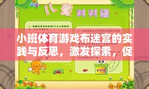 小班體育游戲布迷宮，激發(fā)探索精神，促進團隊合作的實踐與反思