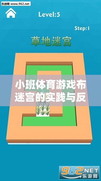 小班體育游戲布迷宮，激發(fā)探索精神，促進團隊合作的實踐與反思