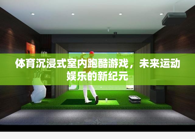 未來運(yùn)動(dòng)娛樂新紀(jì)元，體育沉浸式室內(nèi)跑酷游戲