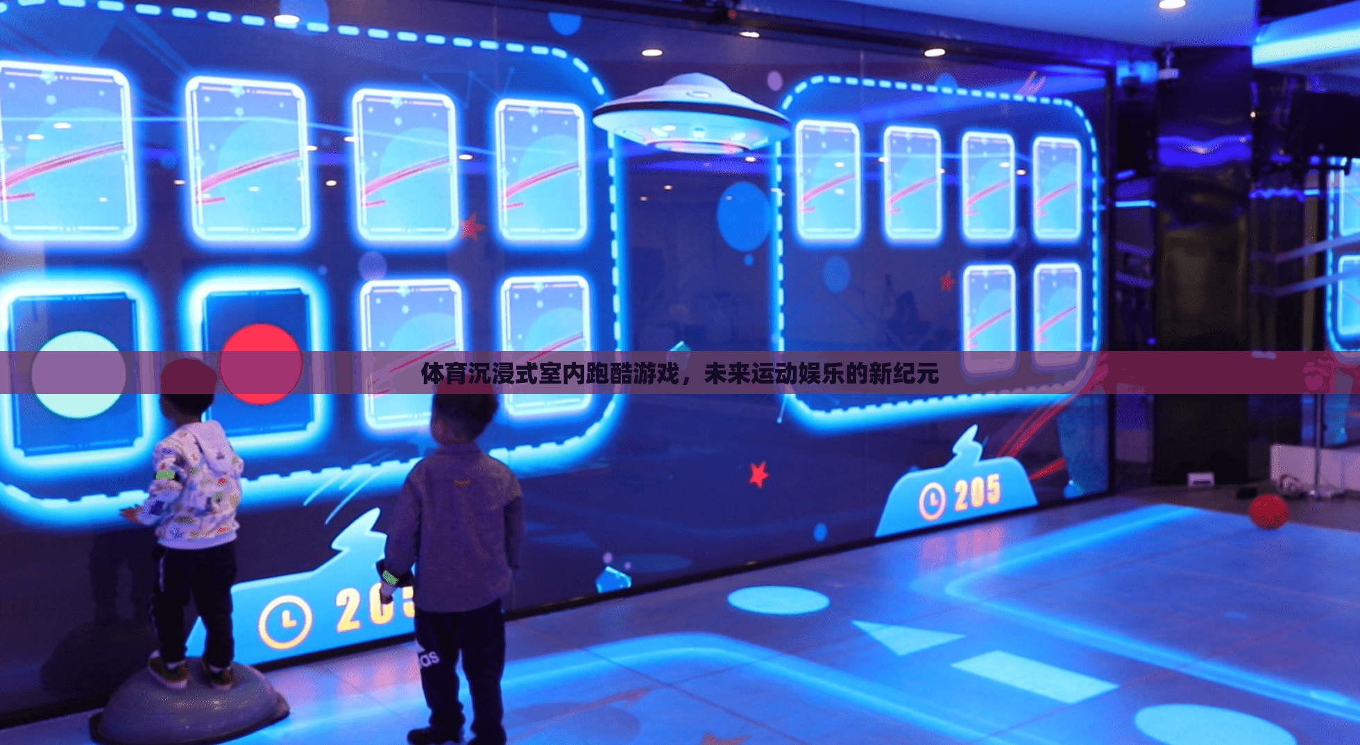 未來運(yùn)動(dòng)娛樂新紀(jì)元，體育沉浸式室內(nèi)跑酷游戲