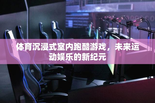 未來運(yùn)動(dòng)娛樂新紀(jì)元，體育沉浸式室內(nèi)跑酷游戲