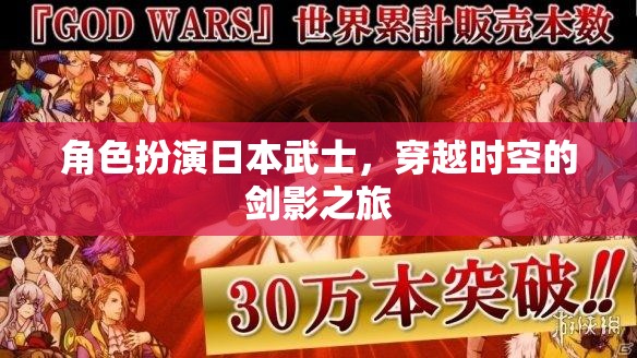 穿越時空的劍影之旅，日本武士的榮耀與挑戰(zhàn)