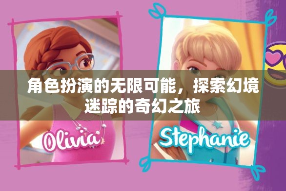 角色扮演的無限可能，探索幻境迷蹤的奇幻之旅